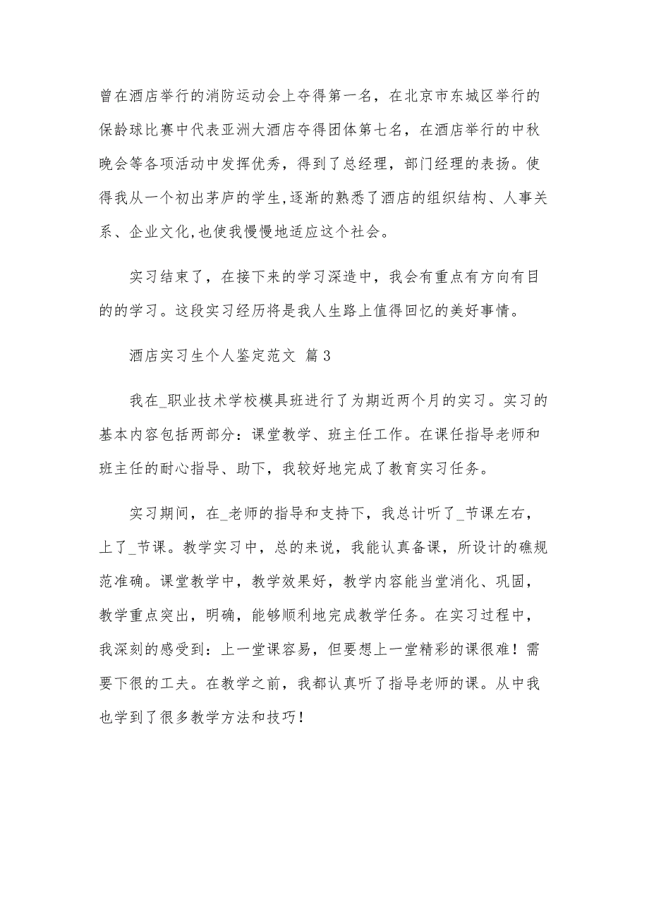 酒店实习生个人鉴定范文（31篇）_第4页