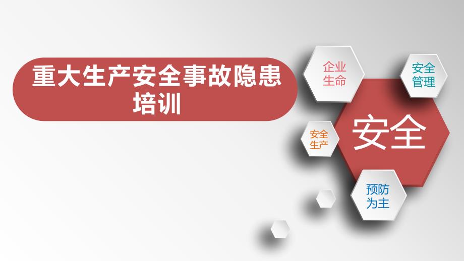 重大生产安全事故隐患培训课件_第1页