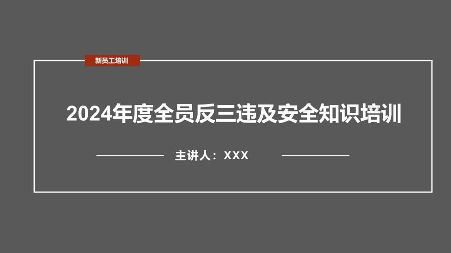 2024新版全员反三违及安全知识培训_第1页