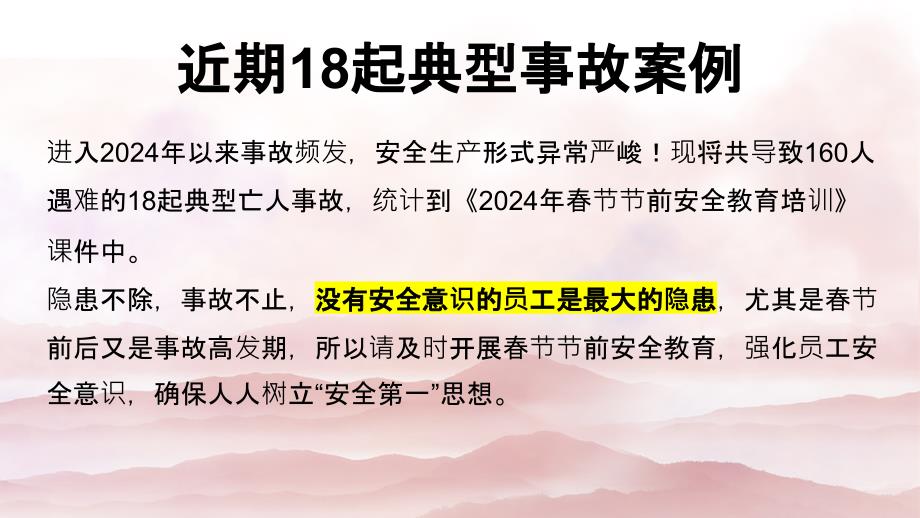 2024年春节节前安全教育 附18起最新事故案例_第2页