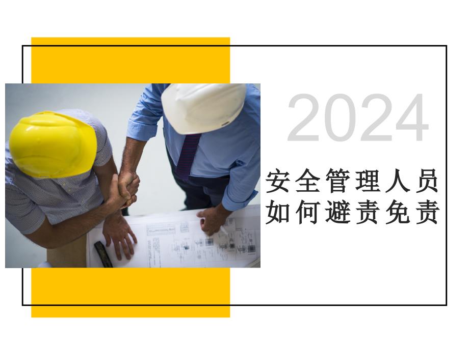 2024年安全管理人员如何“避责免责”_第1页