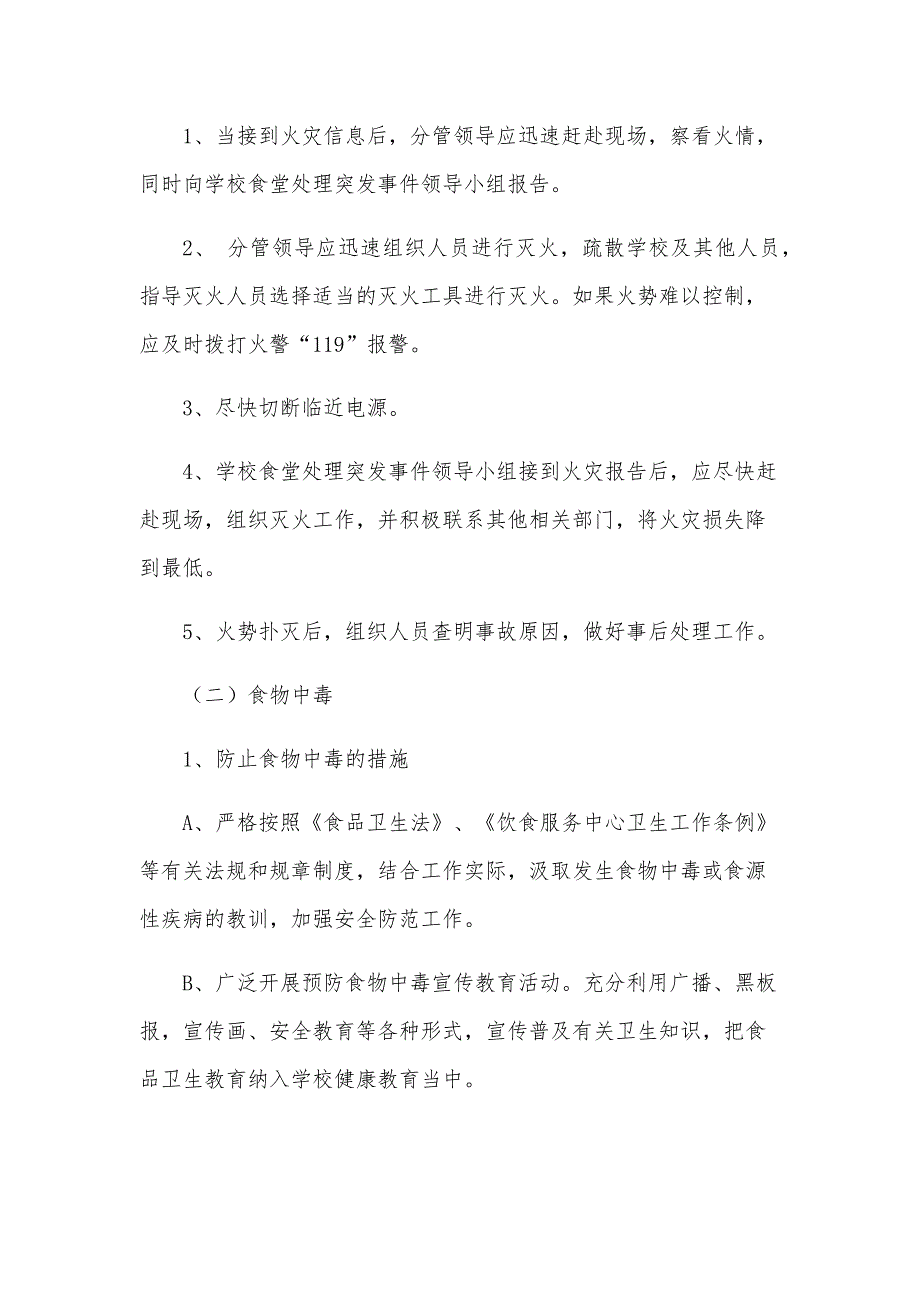 食堂应急预案（23篇）_第3页