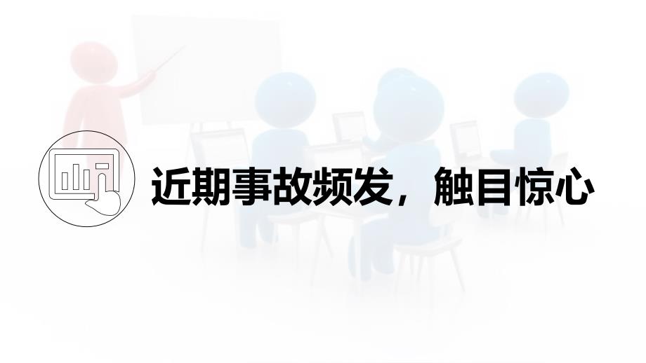 2024年新版节后复工安全专题培训-经典课件_第3页