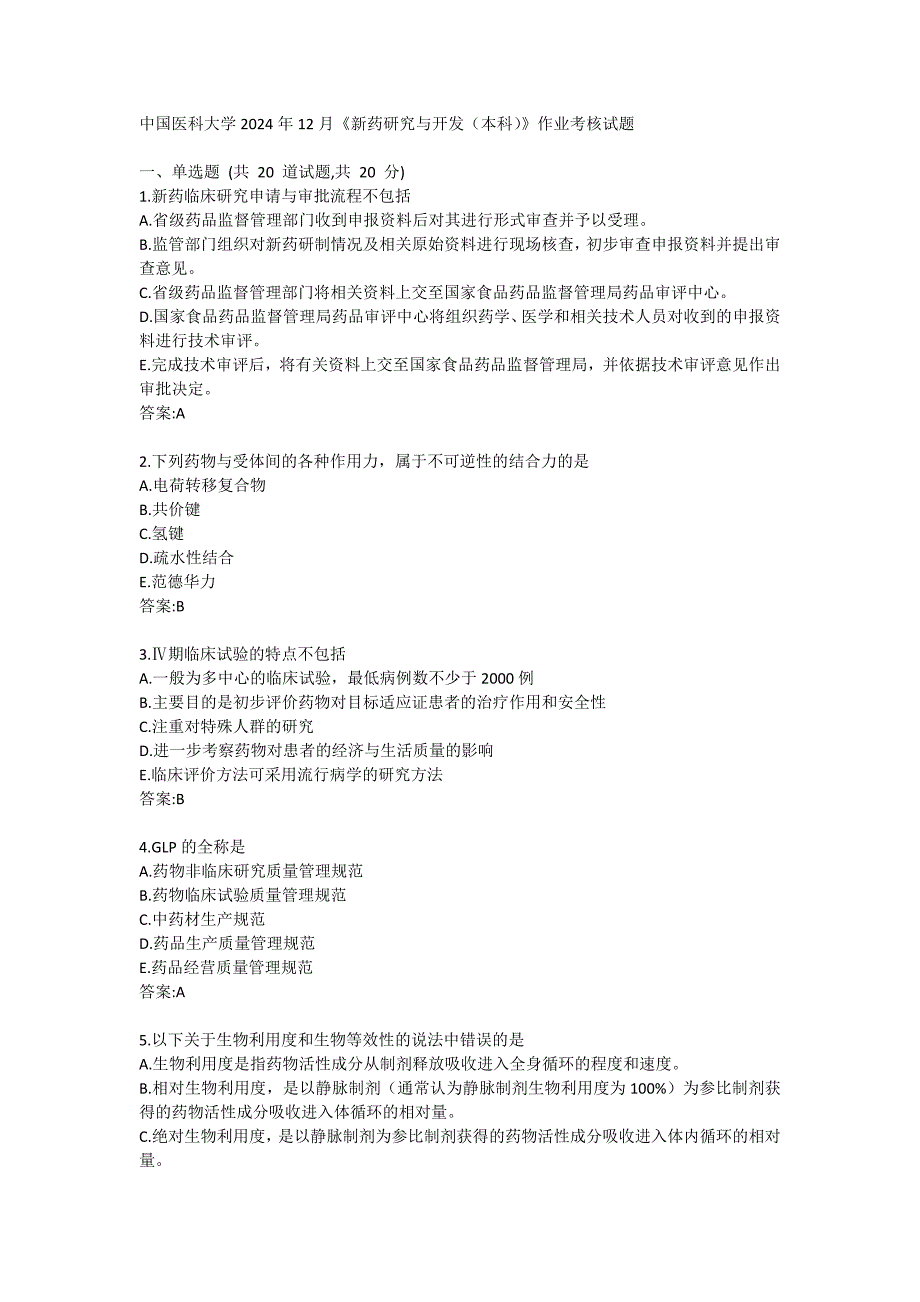 医科大学2024年12月《新药研究与开发（本科）》作业考核试题答卷_第1页