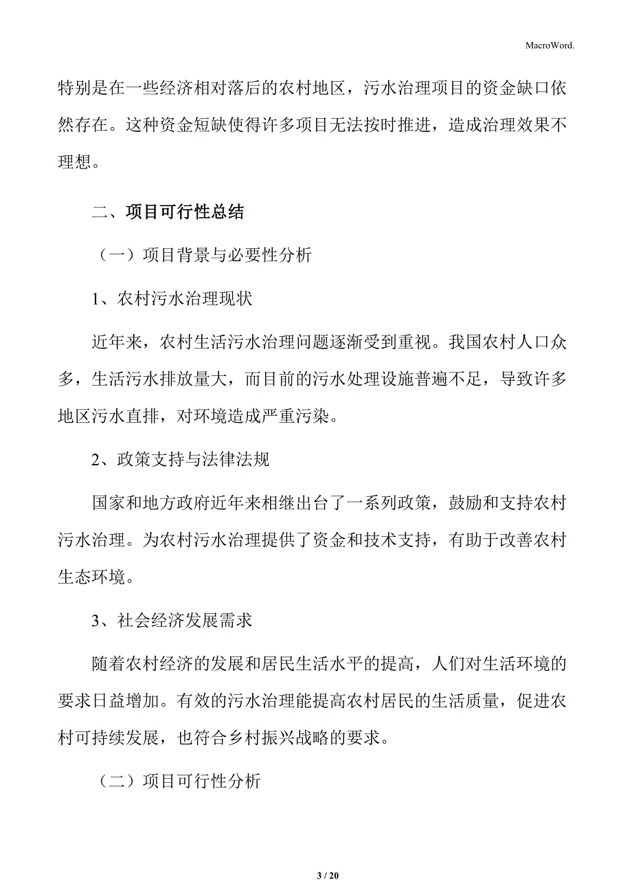 农村生活污水治理结论与建议_第3页