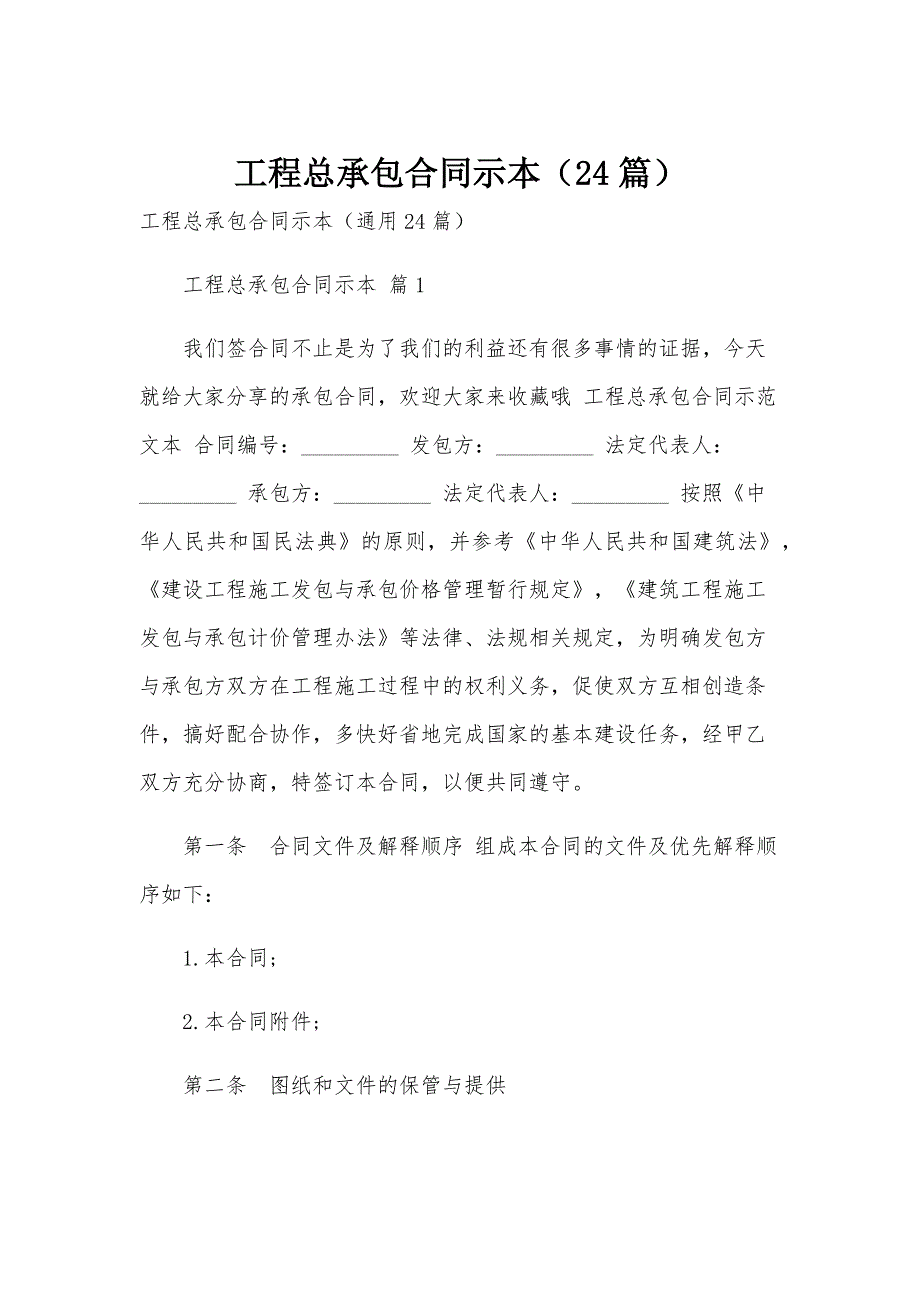 工程总承包合同示本（24篇）_第1页