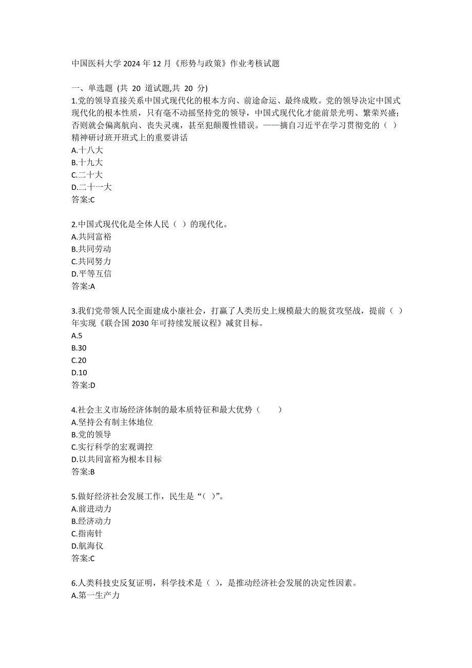 医科大学2024年12月《形势与政策》作业考核试题答卷_第1页