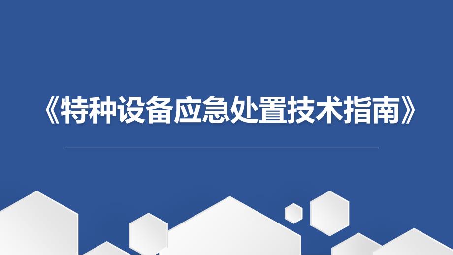 特种设备应急处置技术指南_第1页