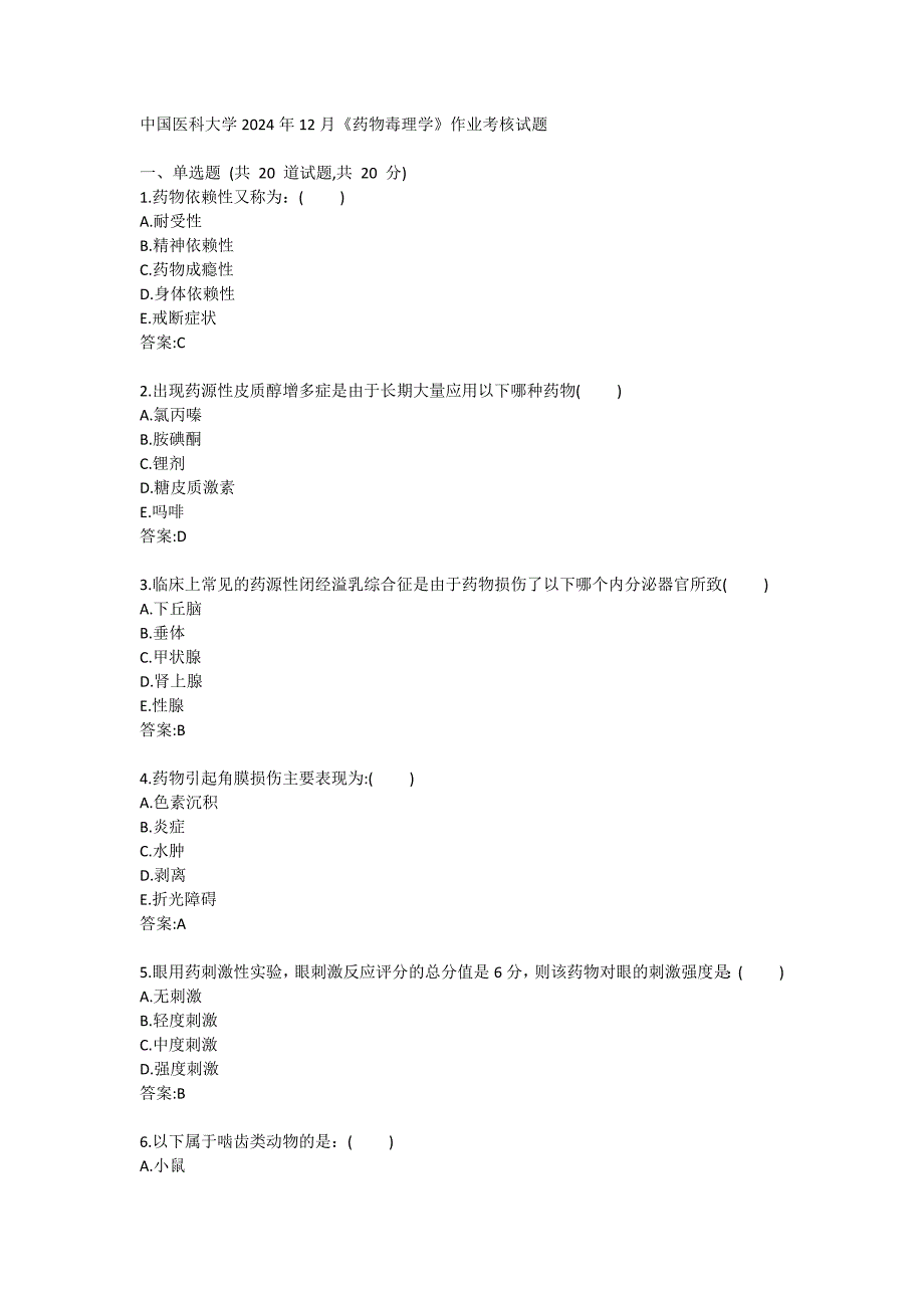 医科大学2024年12月《药物毒理学》作业考核试题答卷_第1页