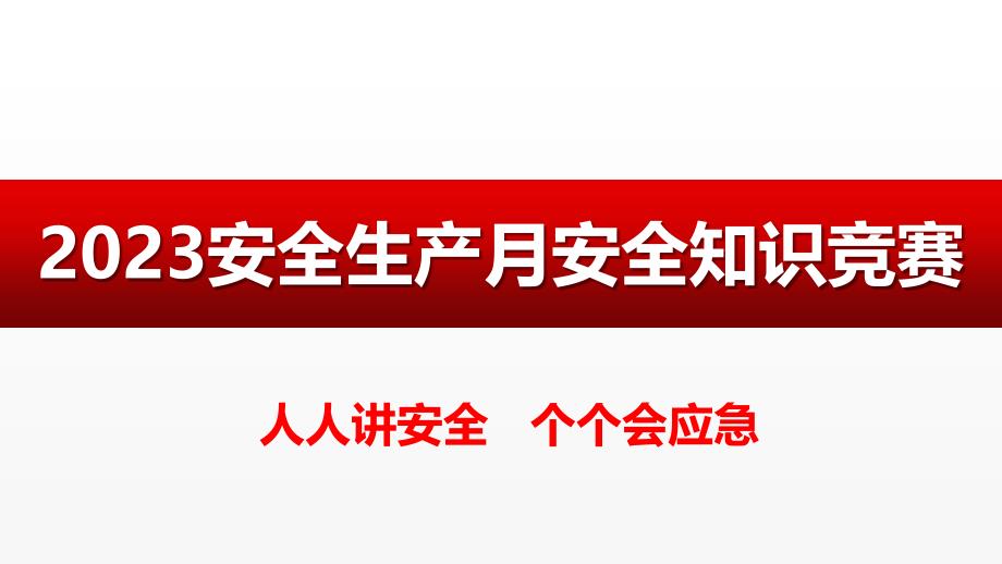 2023年安全生产月安全知识竞赛_第1页