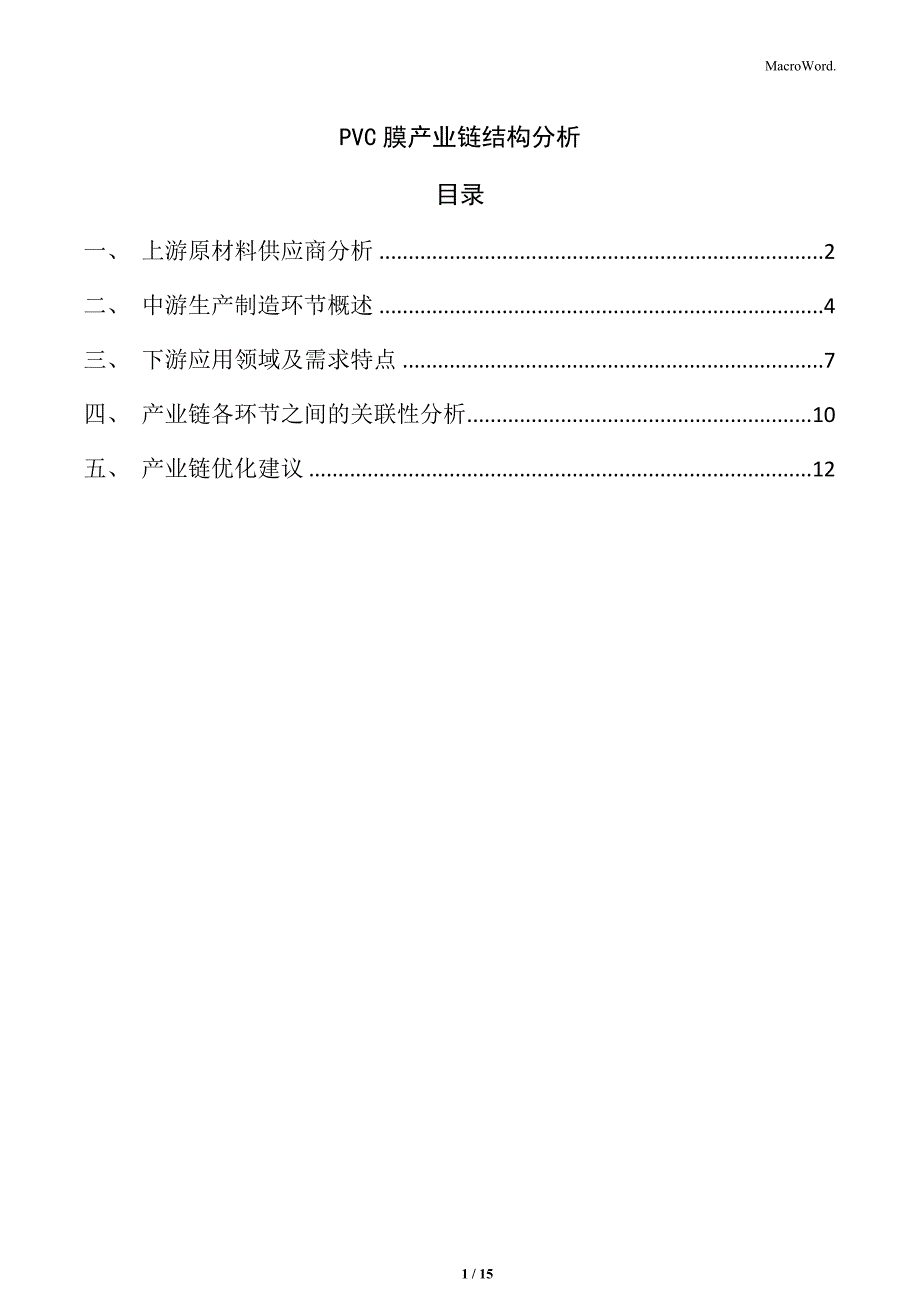 PVC膜产业链结构分析_第1页