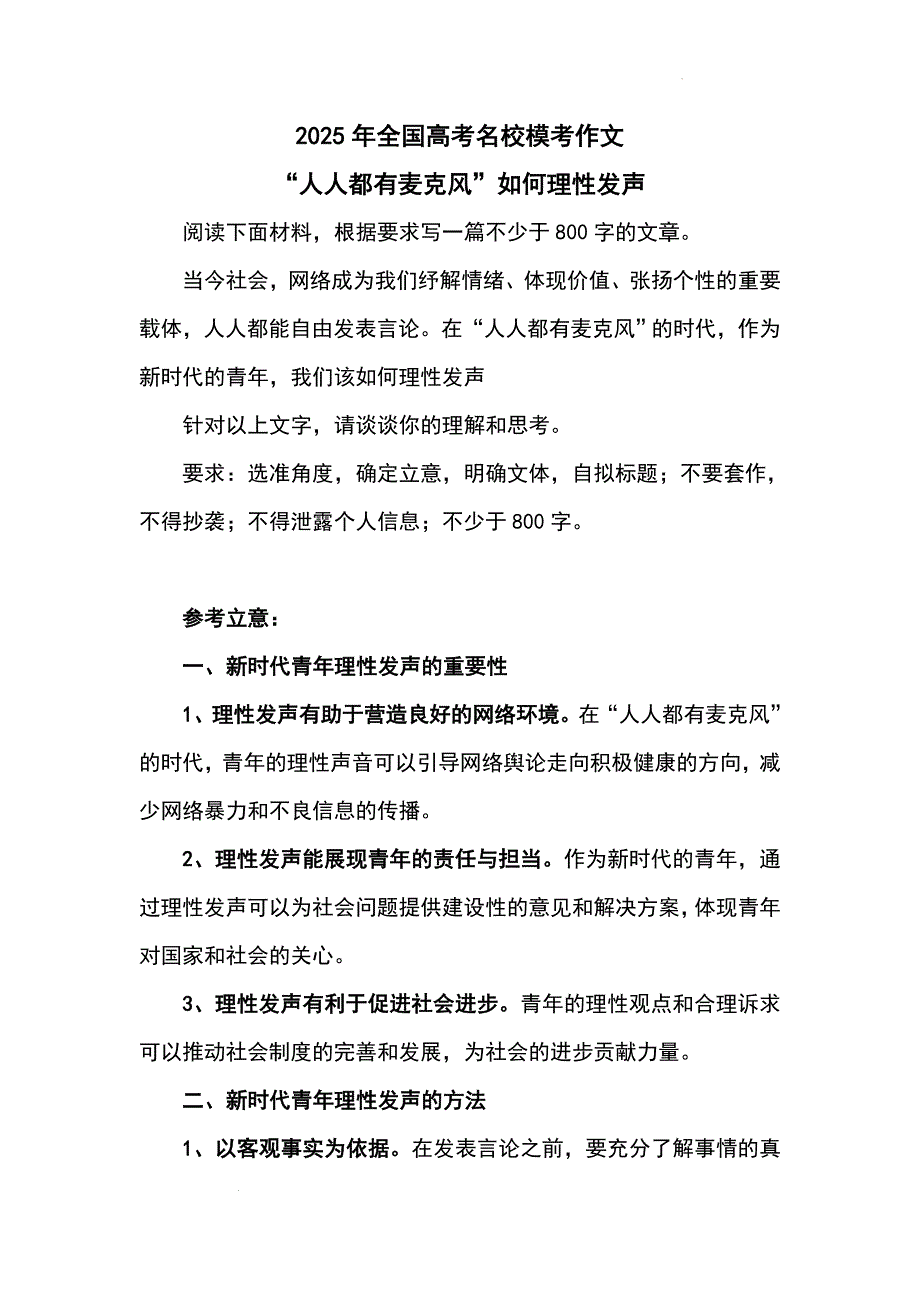 高考作文模拟写作之如何理性发声_第1页