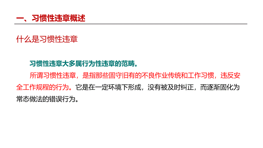 如何治理习惯性违章丨2024年复工培训重点_第3页