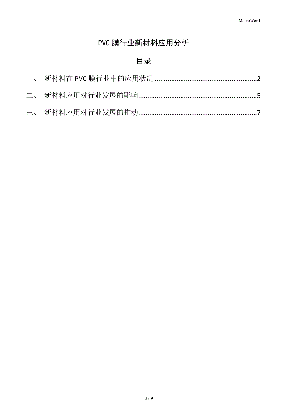 PVC膜行业新材料应用分析_第1页