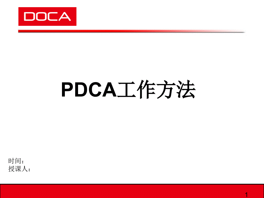 安全管理人必需掌握的PDCA管理工作方法详解_第1页