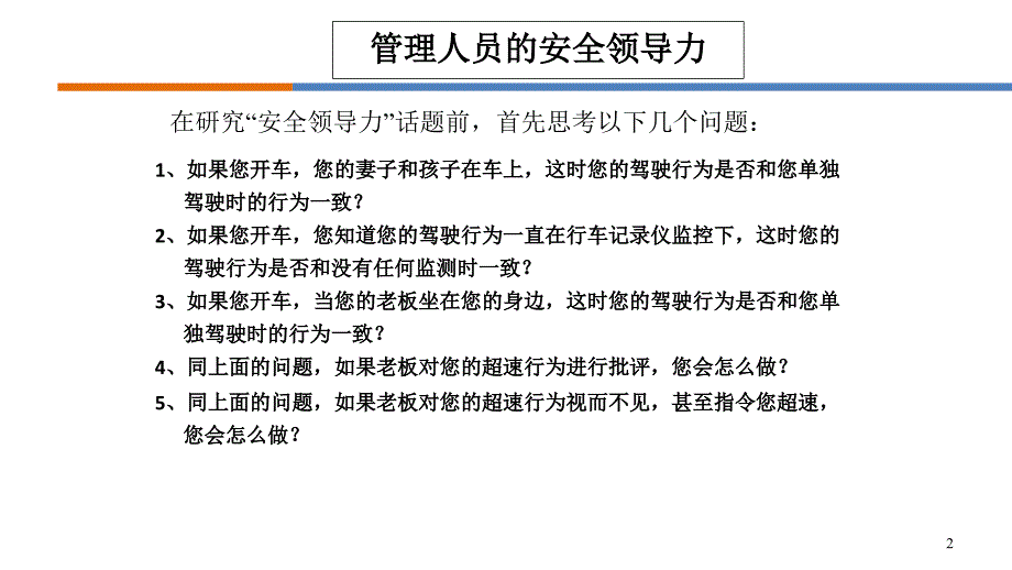 一把手谈安全如何做一名有领导力的安全管理人员（96页）_第2页