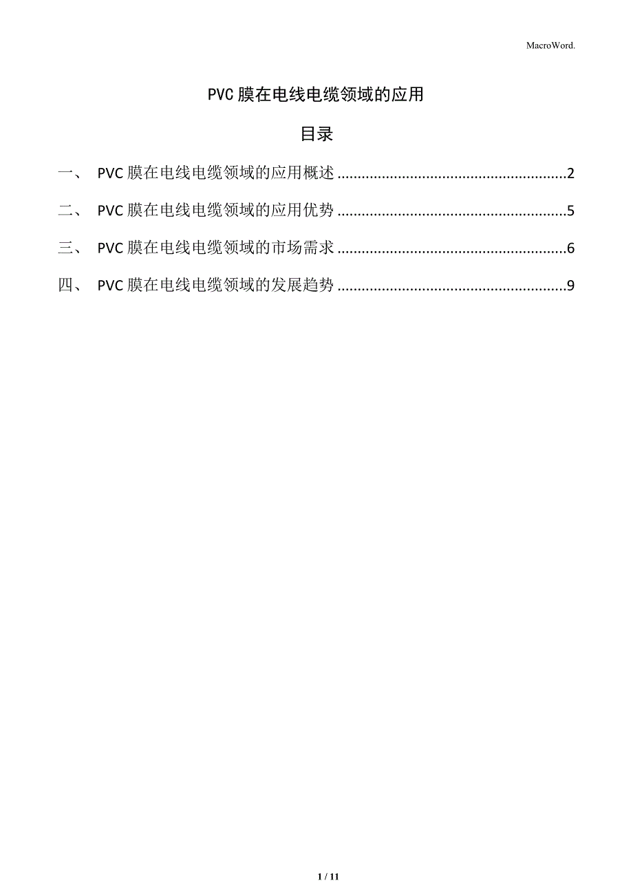 PVC膜在电线电缆领域的应用_第1页