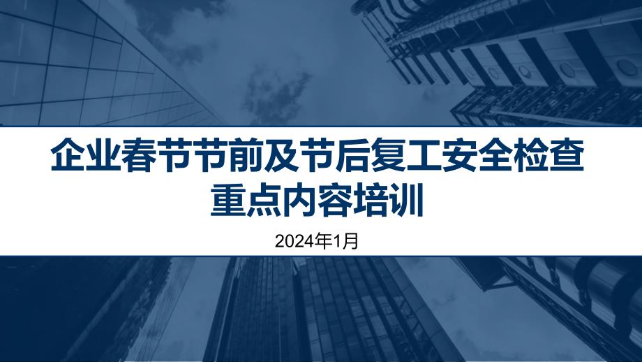 企业春节节前及节后复工安全检查重点内容专题培训_第1页