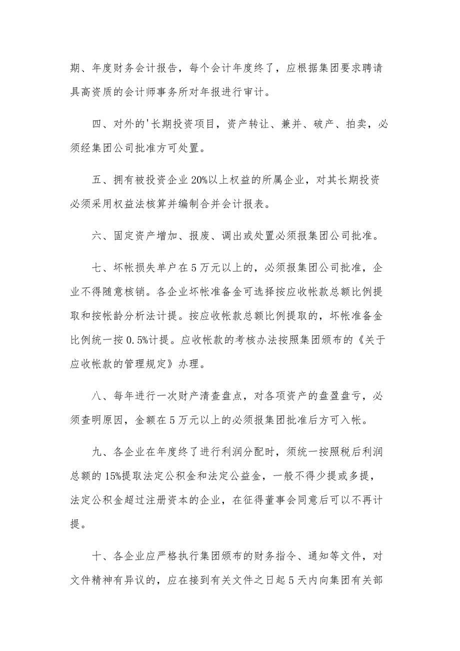 商业管理公司财务制度（13篇）_第5页