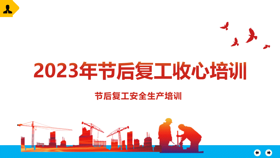 五一节后复工收心教育-附最新案例_第1页