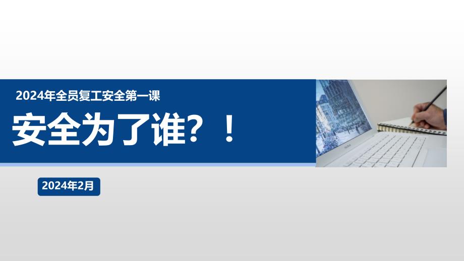 2024年全员复工安全第一课：安全为了谁_第1页