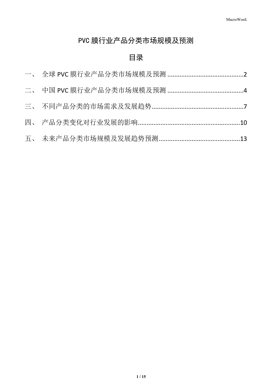 PVC膜行业产品分类市场规模及预测_第1页