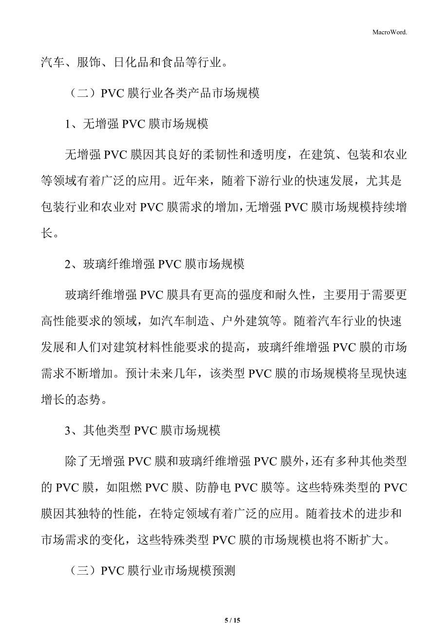 PVC膜行业产品分类市场规模及预测_第5页