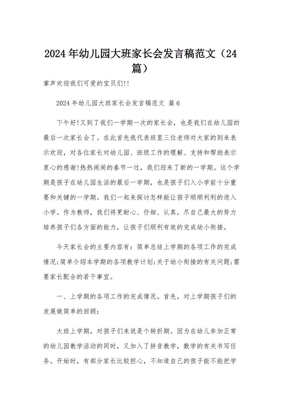 2024年幼儿园大班家长会发言稿范文（24篇）_第1页