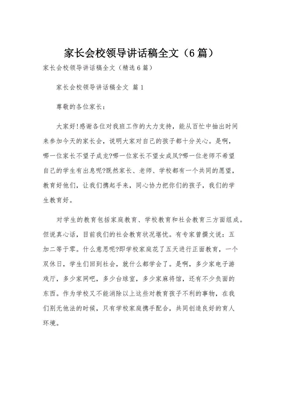 家长会校领导讲话稿全文（6篇）_第1页