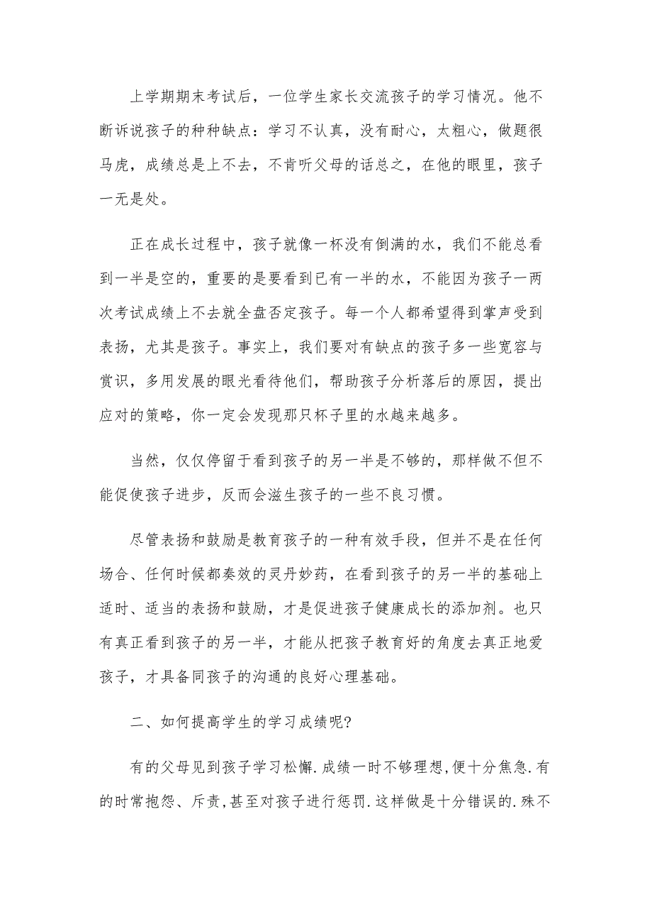 家长会校领导讲话稿全文（6篇）_第3页