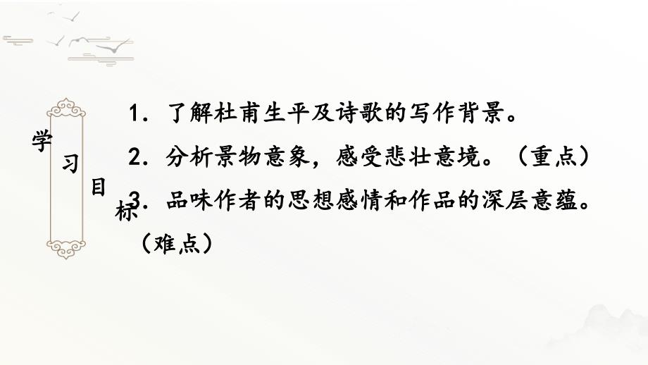 [+高++中语文]《登高》课件+++统编版高中语文必修上册_第2页