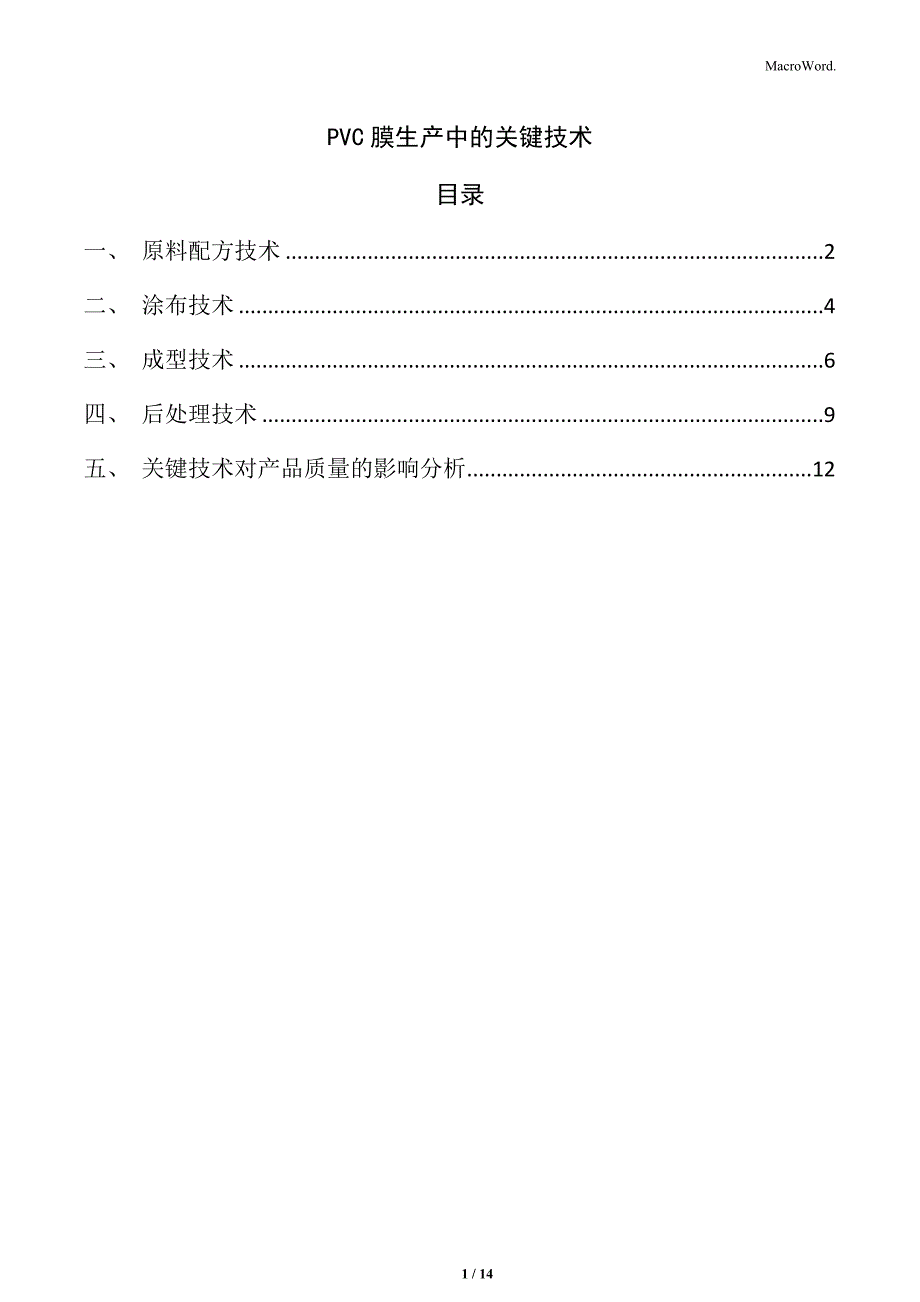 PVC膜生产中的关键技术_第1页