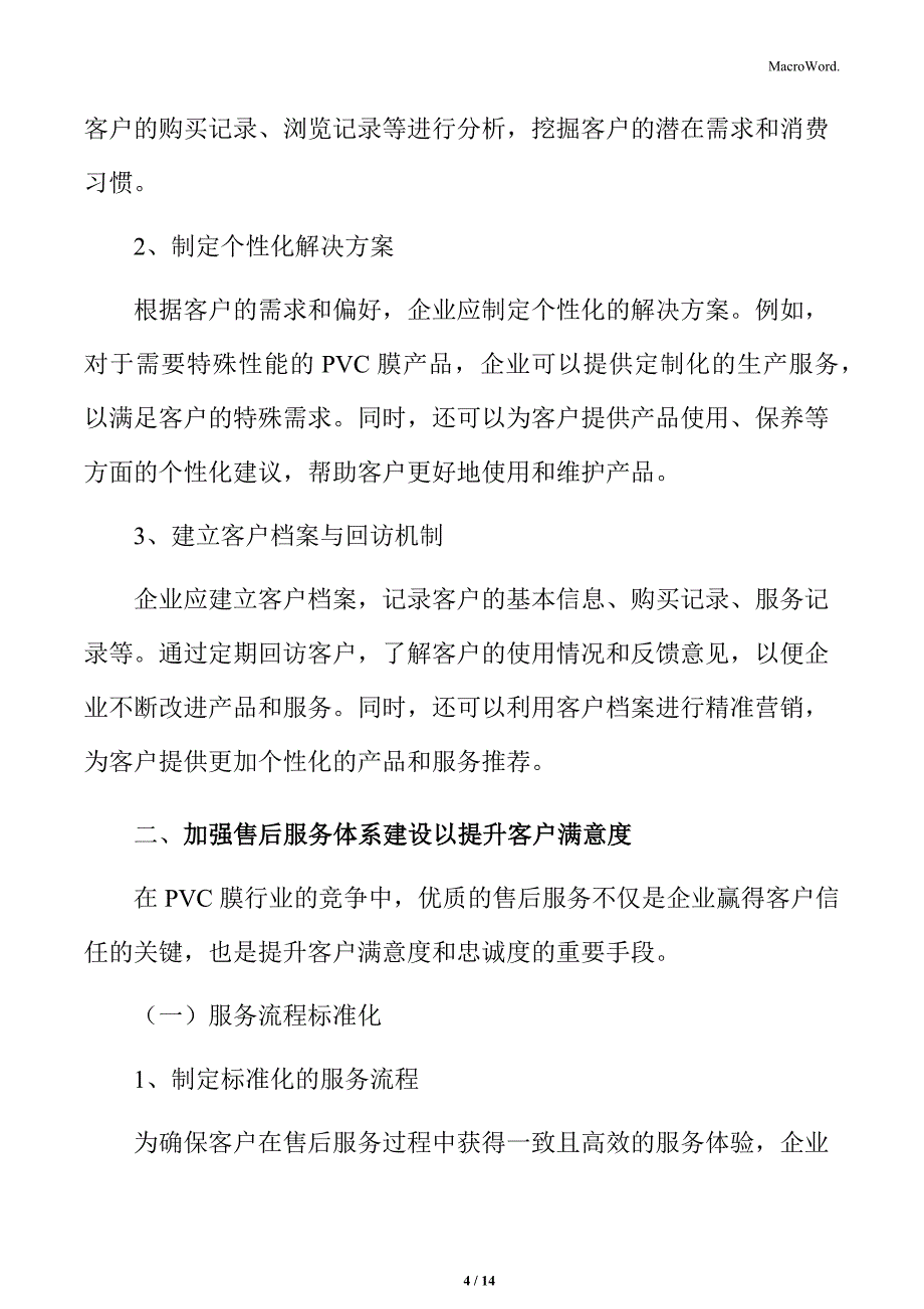 PVC膜行业服务策略_第4页