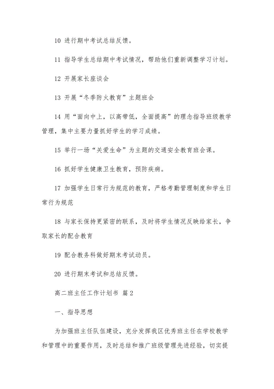 高二班主任工作计划书（31篇）_第4页