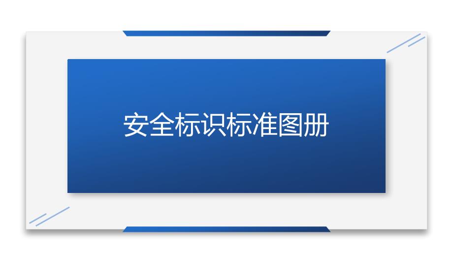 【标志图册】安全标志标识标准图册_第1页