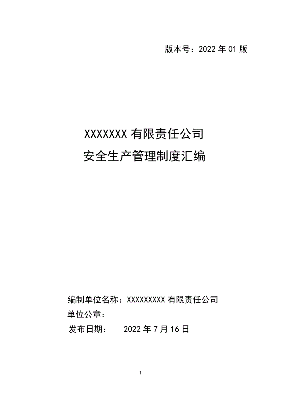 公司安全管理制度汇编大全_第1页