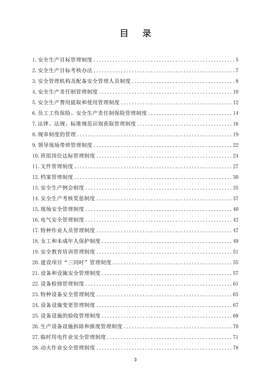 公司安全管理制度汇编大全_第3页