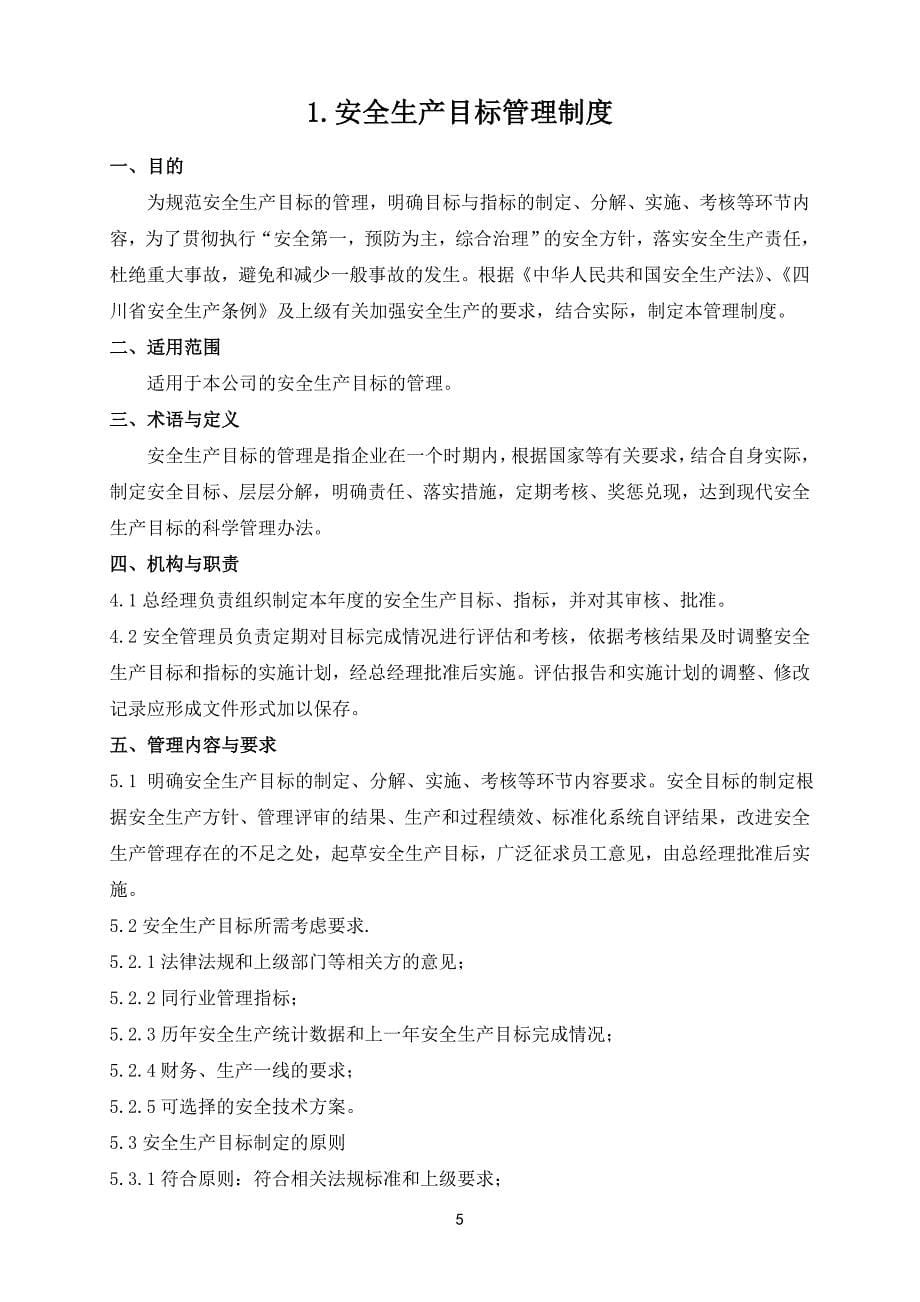 公司安全管理制度汇编大全_第5页