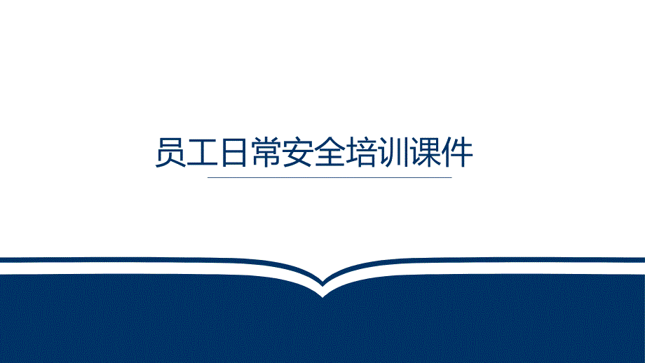 2024年员工日常安全培训通用课件_第1页