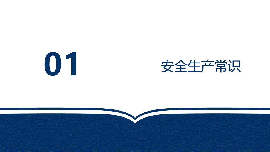 2024年员工日常安全培训通用课件_第3页