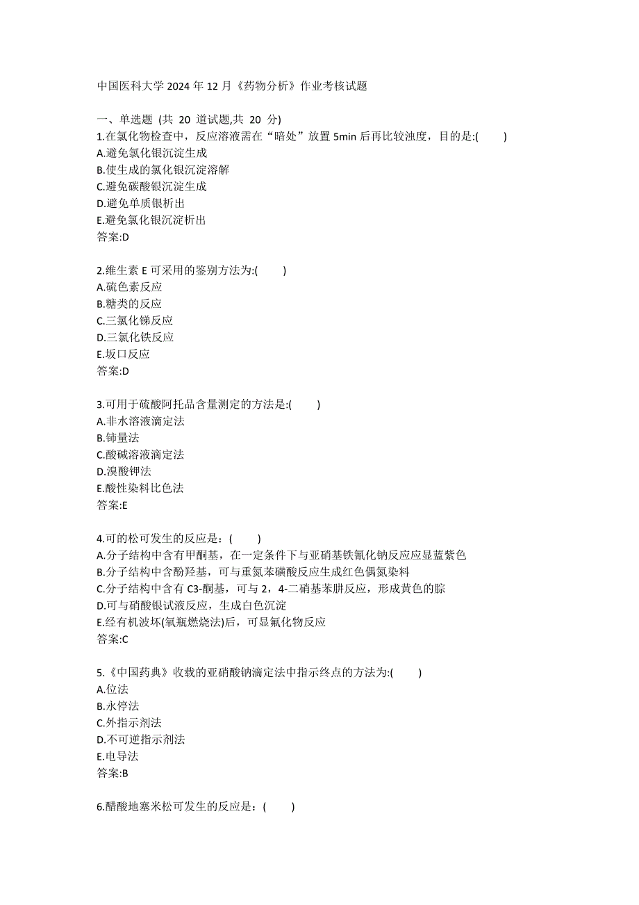 医科大学2024年12月《药物分析》作业考核试题答卷_第1页