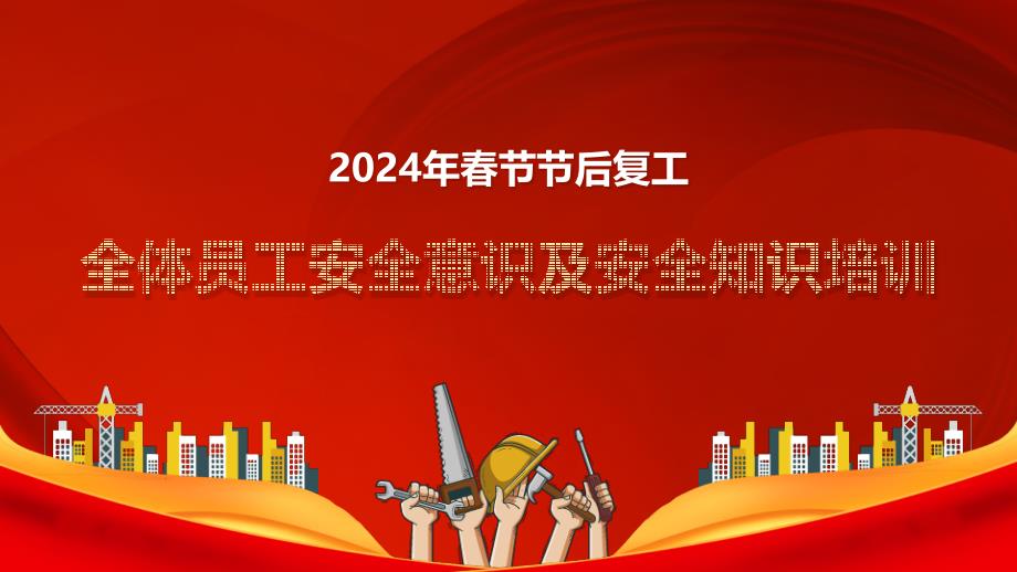 2024年复工全体员工安全意识及安全知识培训_第1页