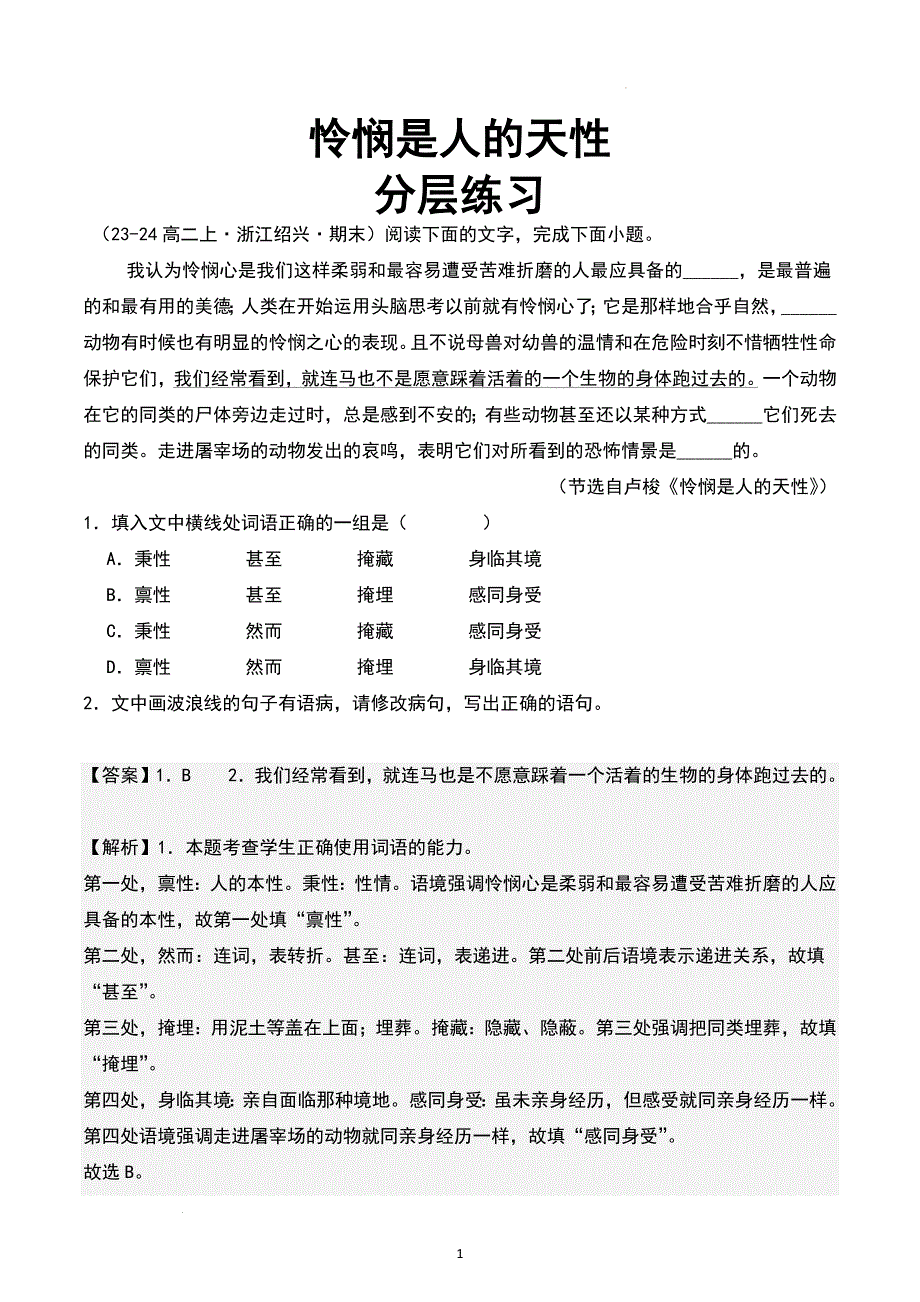 高中语文《怜悯是人的天性》随堂练习（含答案）_第1页