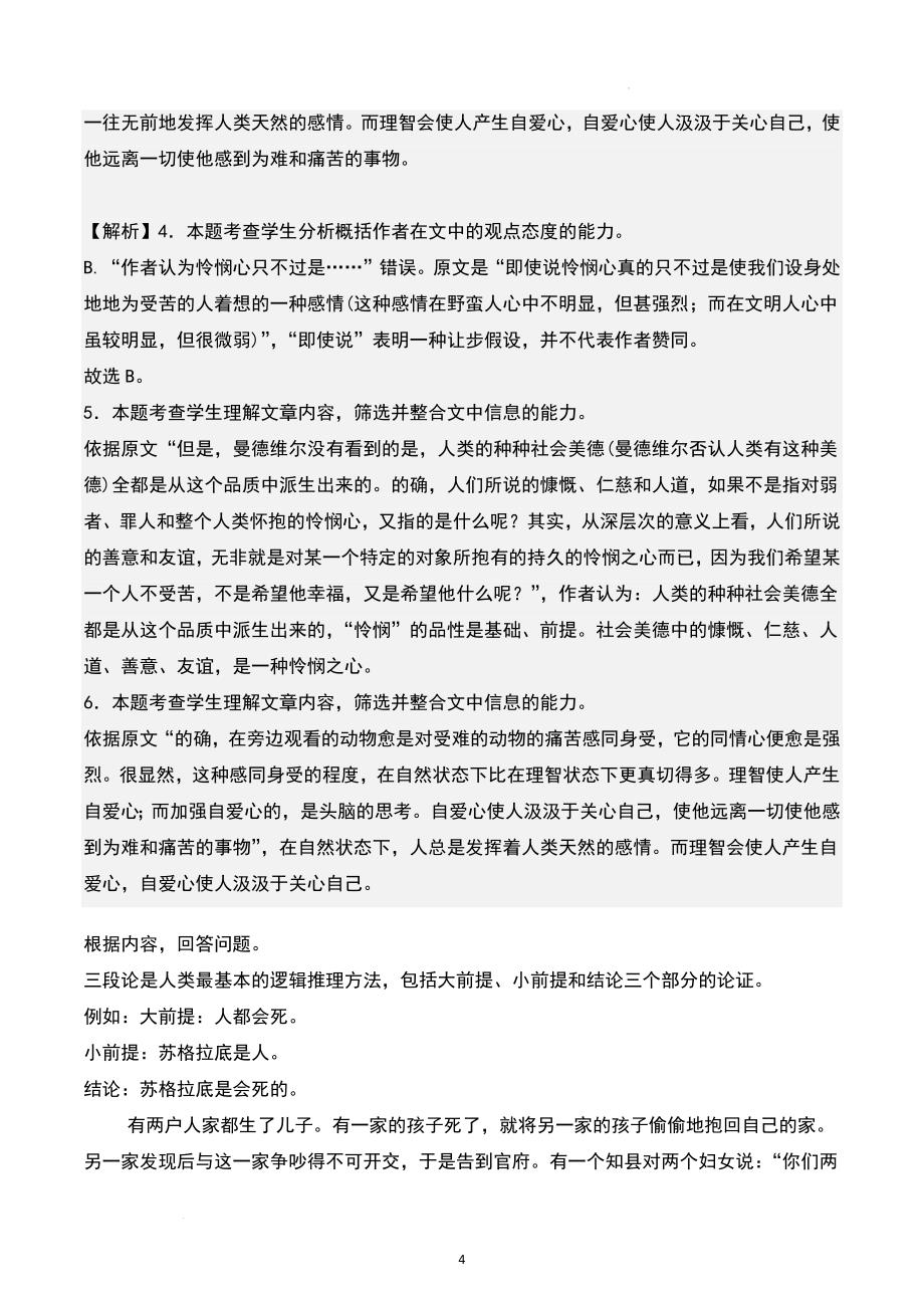 高中语文《怜悯是人的天性》随堂练习（含答案）_第4页