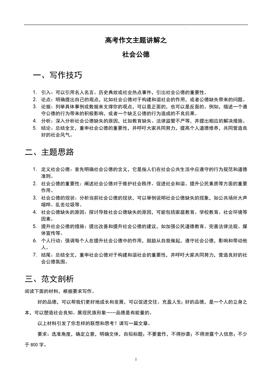 高考语文作文主题讲解之 社会公德_第1页