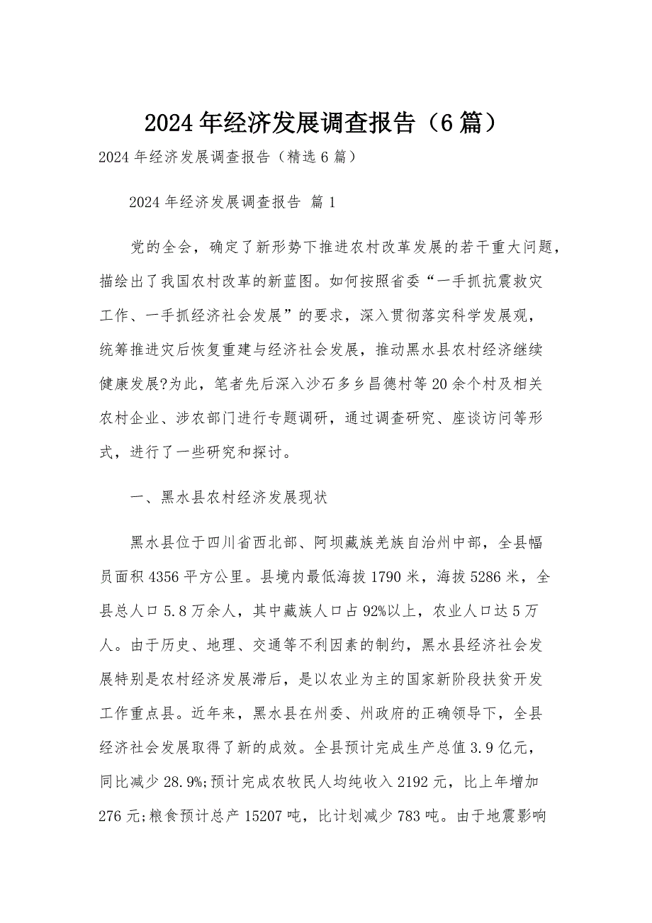 2024年经济发展调查报告（6篇）_第1页