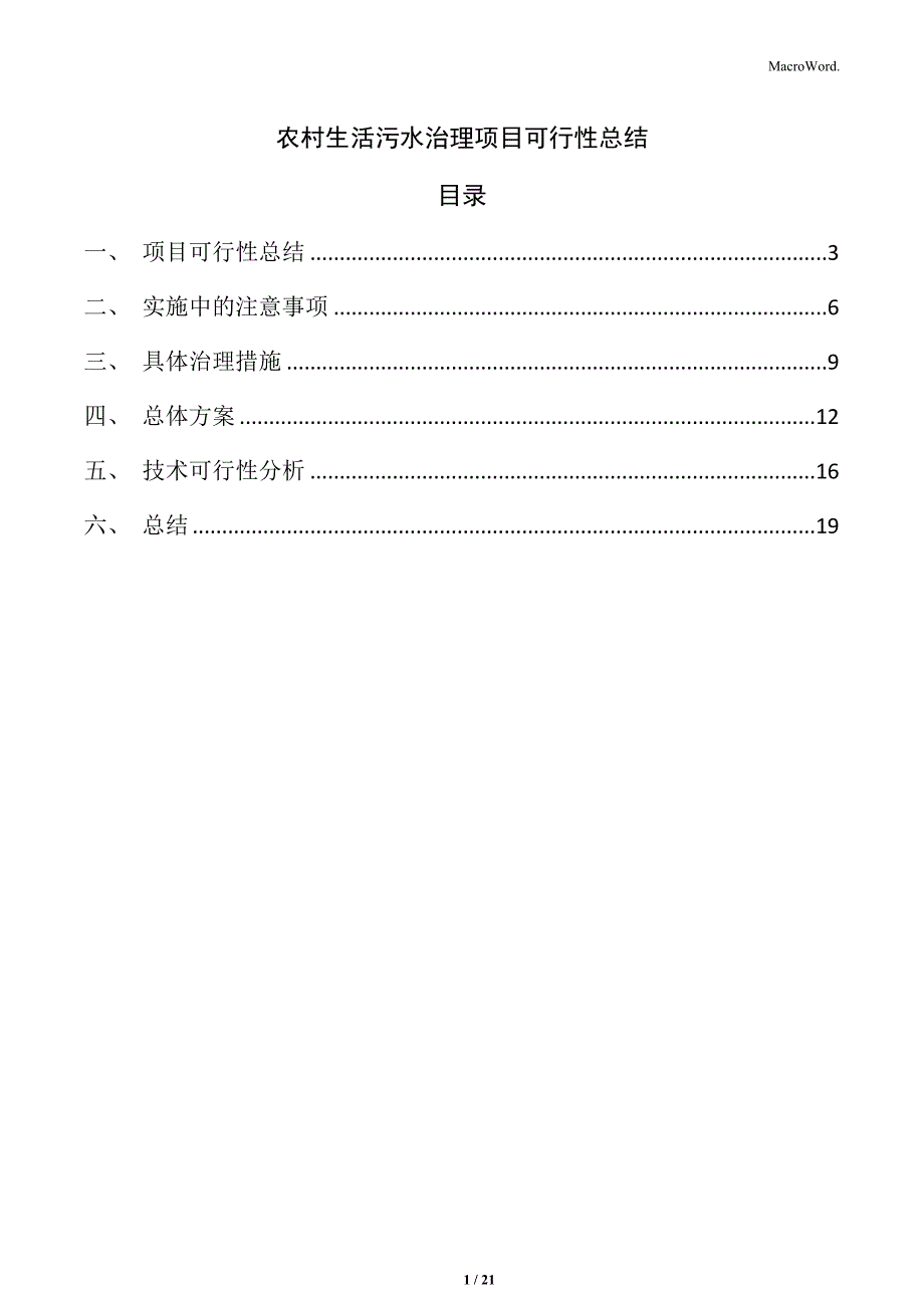 农村生活污水治理项目可行性总结_第1页