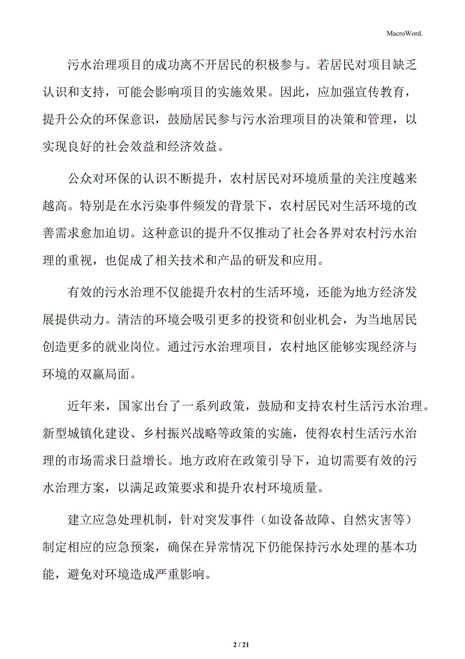 农村生活污水治理项目可行性总结_第2页