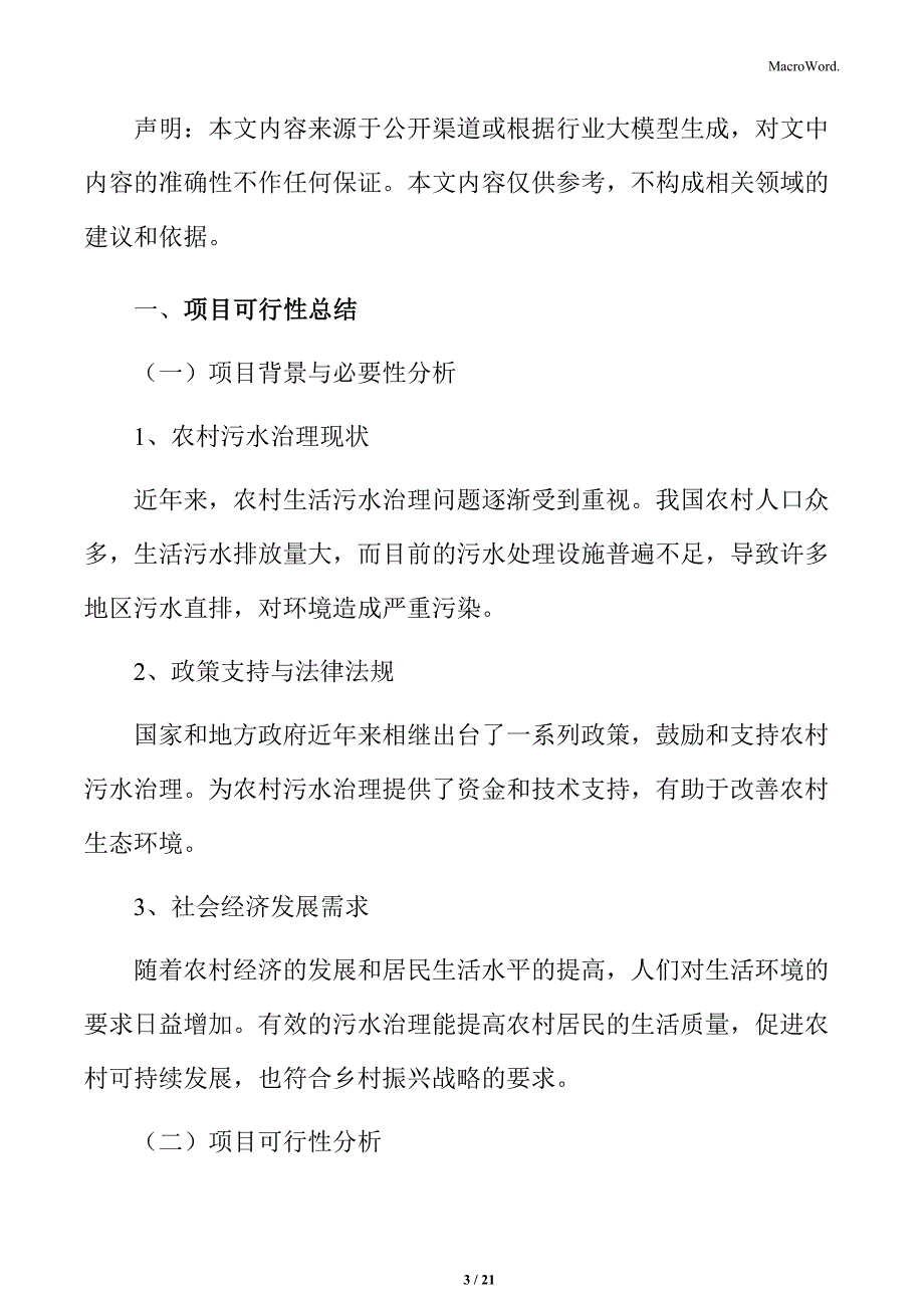 农村生活污水治理项目可行性总结_第3页