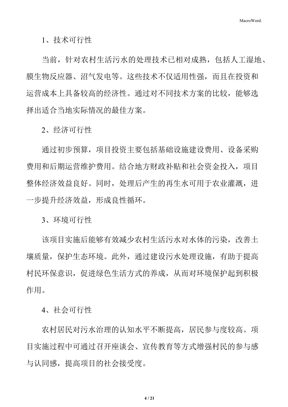 农村生活污水治理项目可行性总结_第4页